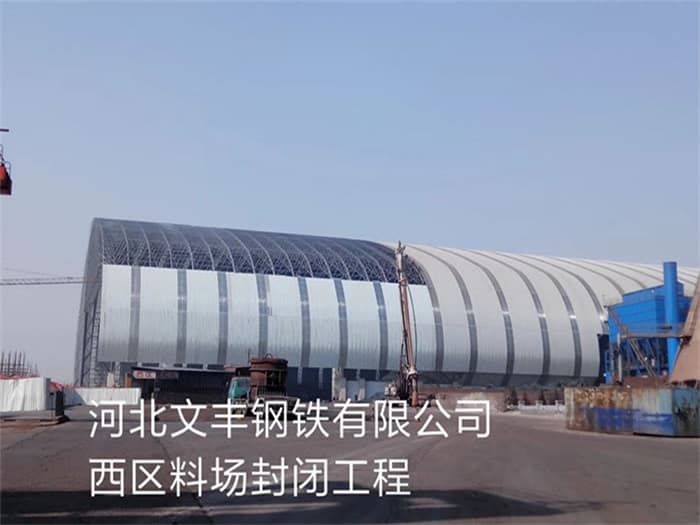 琼海文丰钢铁有限公司西区料场封闭工程