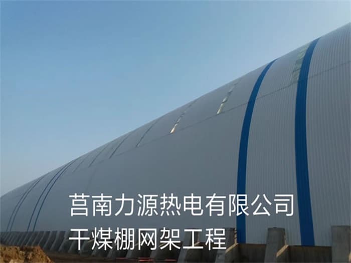 琼海力源热电有限公司干煤棚网架工程