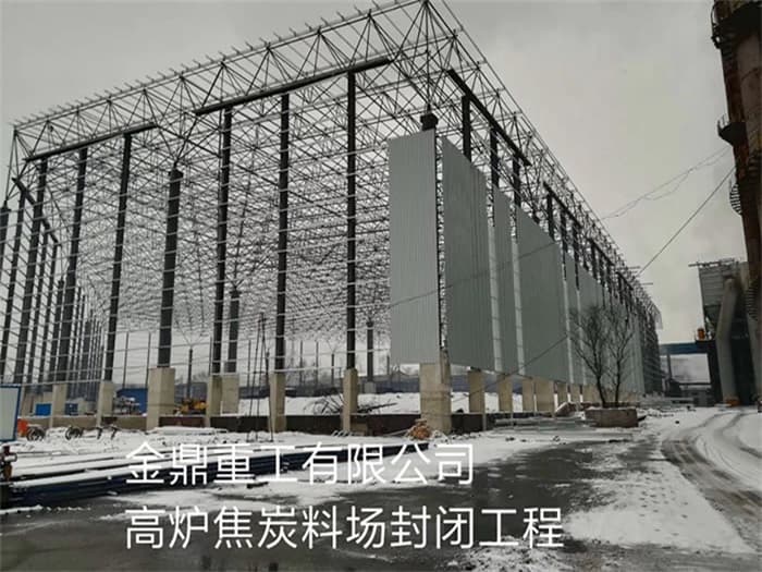 琼海金鼎重工有限公司高炉焦炭料场封闭工程